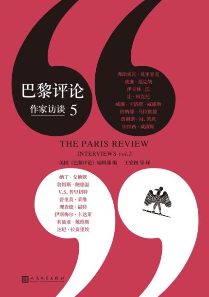 巴黎评论 : 作家访谈. 5