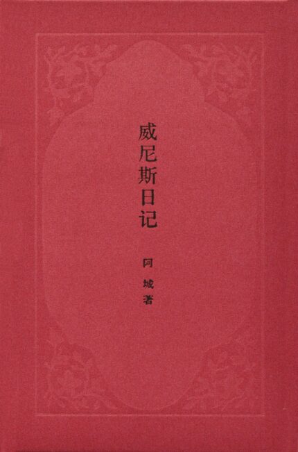 威尼斯日记 布面精装