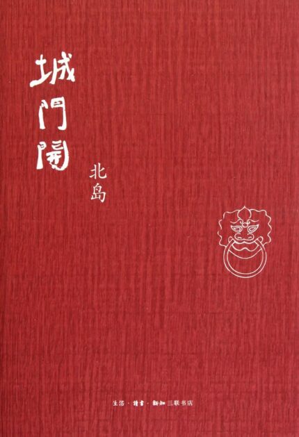 城门开 精装