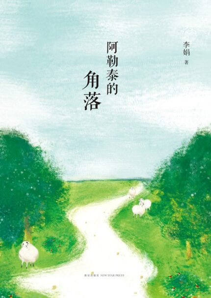 阿勒泰的角落 专著