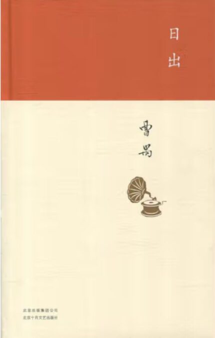 日出 精装