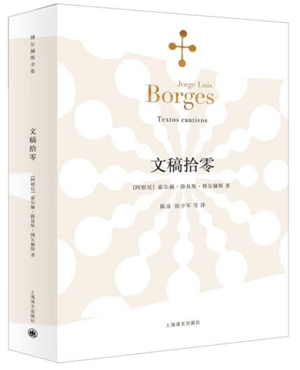 文稿拾零(博尔赫斯全集)
