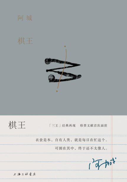 棋王 专著