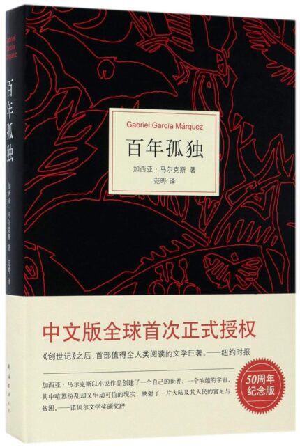 百年孤独