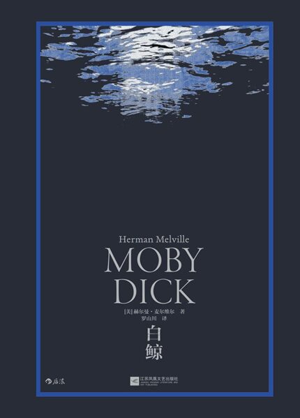 白鲸 后浪精装