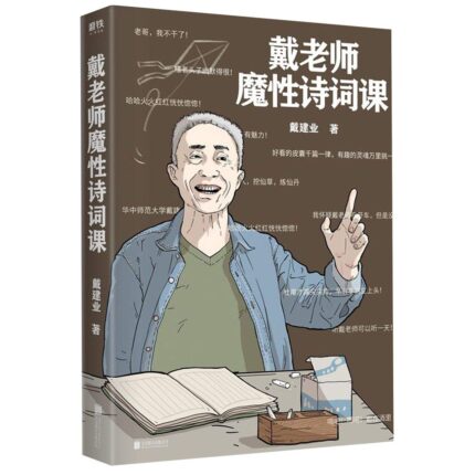 戴老师魔性诗词课