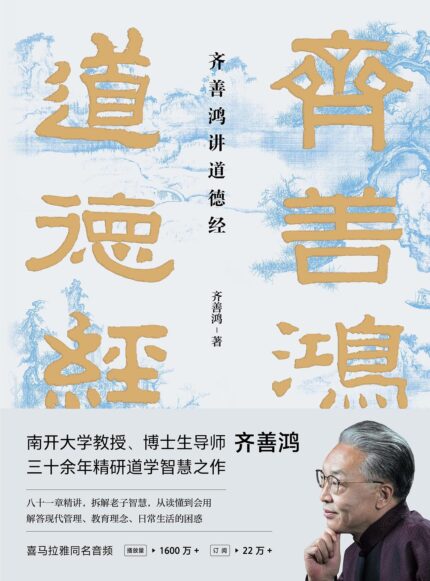 齐善鸿讲道德经 精装