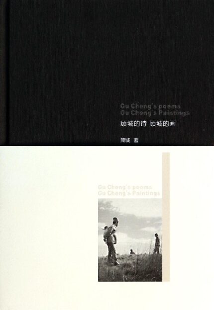 顾城的诗 顾城的画 精装
