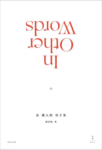 在别人的句子里 精装