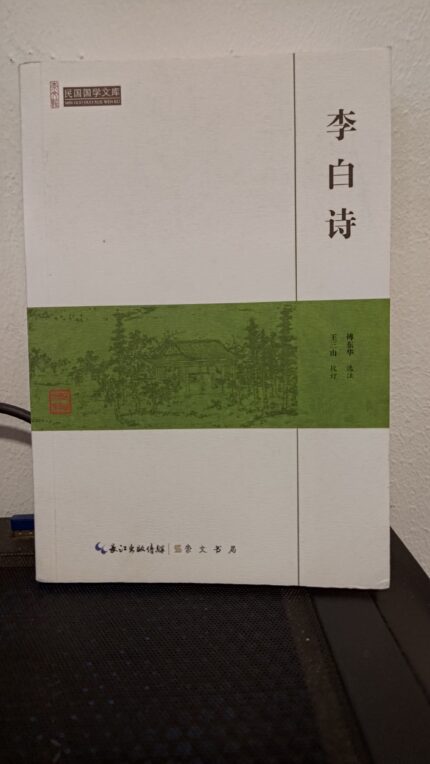 李白诗 平装