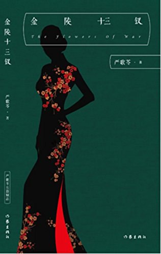 金陵十三钗 平装