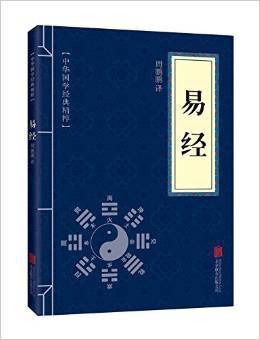 易经 平装