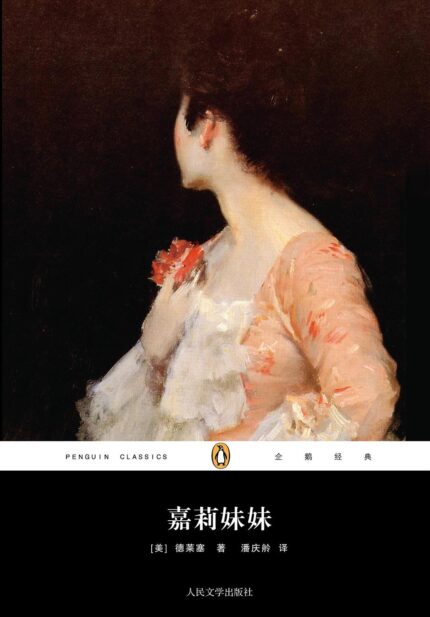 嘉莉妹妹 平装