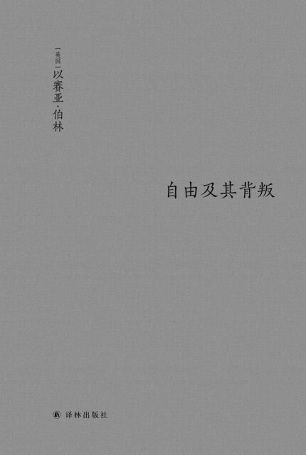 自由及其背叛 布面精装