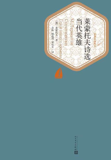 莱蒙托夫诗选 当代英雄 布艺精装