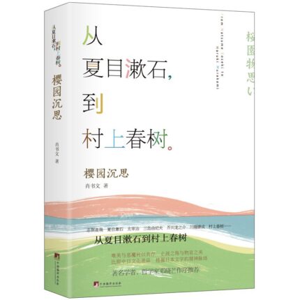 樱园沉思 精装