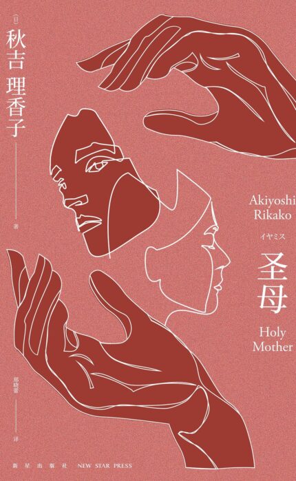 圣母 平装