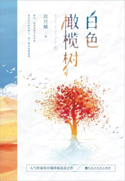 白色橄榄树 全两册