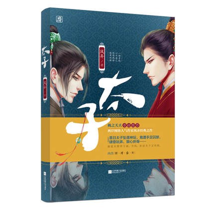 太子 平装
