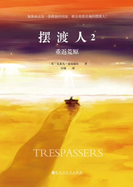 摆渡人. 2, 重返荒原 平装