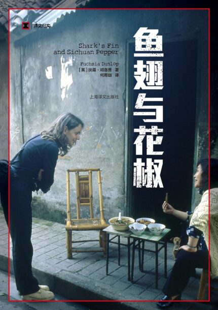 鱼翅与花椒 平装