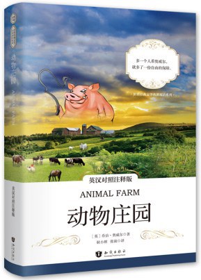 动物庄园 专著 = Animal farm : 英汉对照注释版