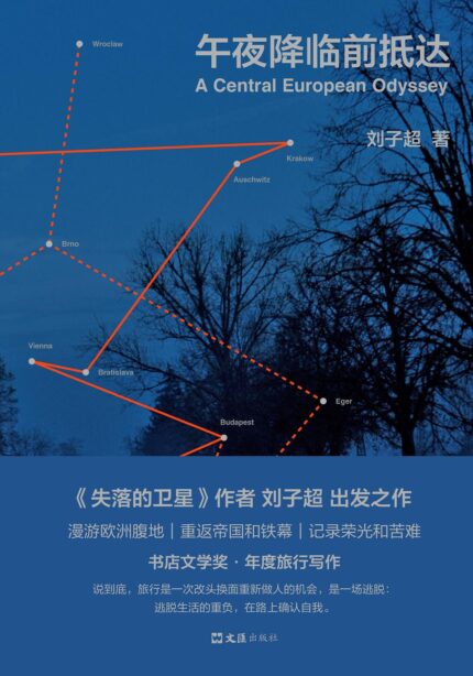 午夜降临前抵达 精装