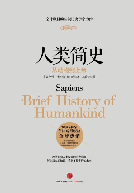 人类简史 : 从动物到上帝 平装