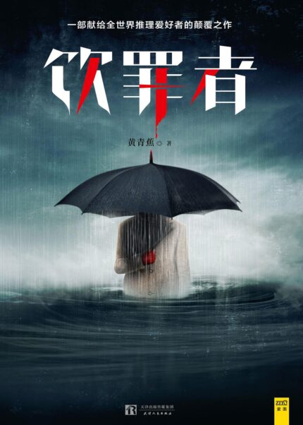 饮罪者 专著