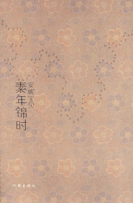 素年锦时 精装