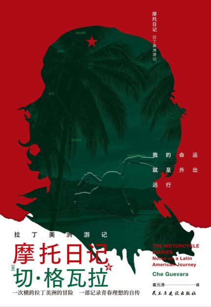 正版摩托日记拉 平装