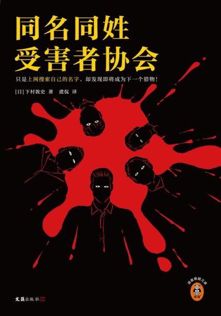 同名同姓受害者协会 平装