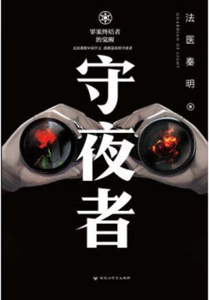守夜者 平装