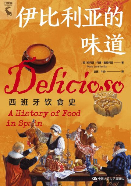 伊比利亚的味道:西班牙饮食史 精装