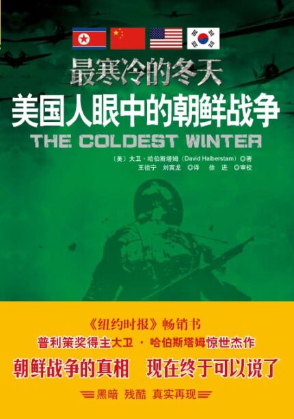 寒冷的冬天-美国人眼中的朝鲜战争 平装