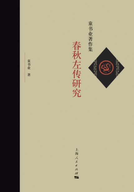 春秋左传研究 精装