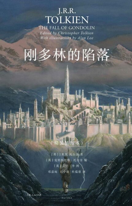 刚多林的陷落：精装插图本