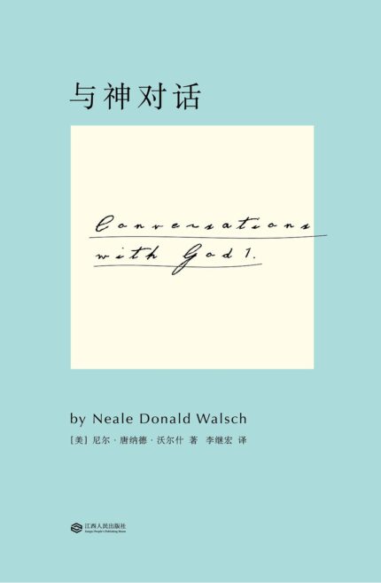 与神对话 精装