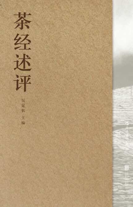 茶经述评 线装本