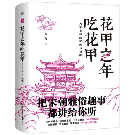 花甲之年吃花甲: 大宋王朝的优雅与粗鄙
