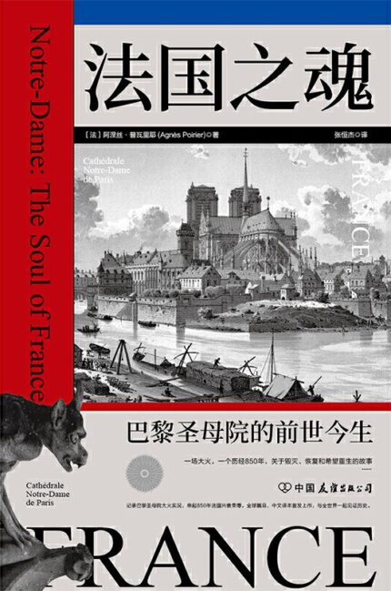 法国之魂: 巴黎圣母院的前世今生