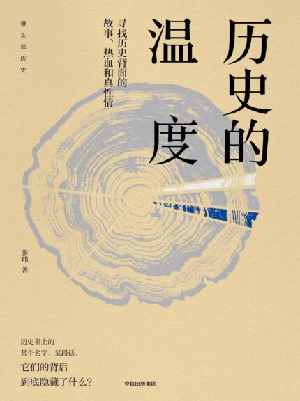 历史的温度1