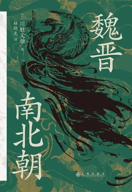 魏晋南北朝 精装