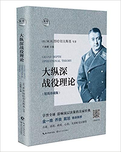 大纵深战役理论 绝版