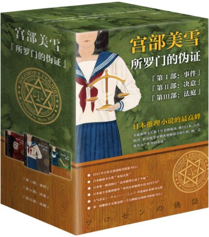 所罗门的伪证.全3部