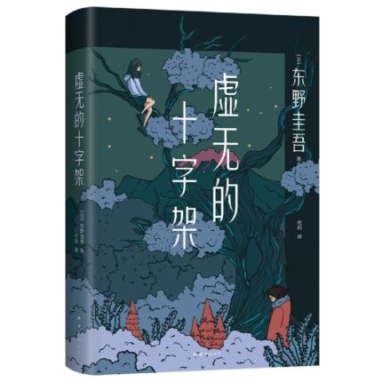虚无的十字架 精装