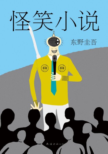怪笑小说 平装