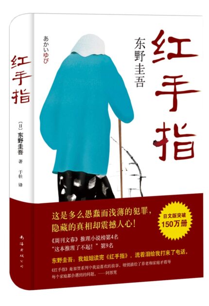 红手指 精装