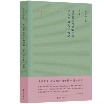 史集,隋唐制度渊源略论稿·唐代政治史述论稿