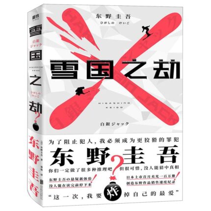 雪国之劫 平装